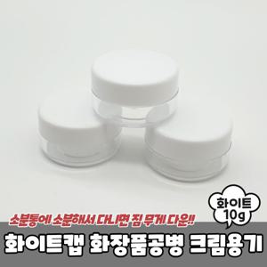 화이트캡 화장품공병 크림용기 10g