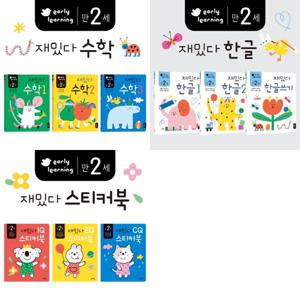 만2세 재밌다 한글+수학+스티커북 세트