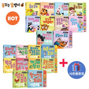 누르면 들리는 사운드북 20종세트 유아 아기 동화 전래 유아전집 수면 고전동화 교육 명작동화 전집시리즈