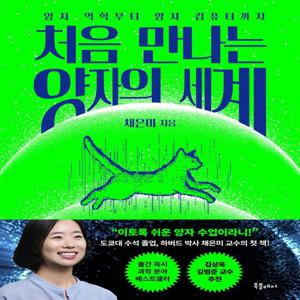 처음 만나는 양자의 세계 - 양자 역학부터 양자컴퓨터까지 - 처음 만나는 세계 시리즈 1