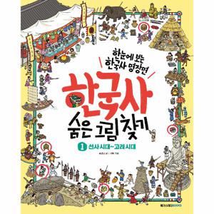 한국사 숨은 그림 찾기 1 - 선사시대 ~고려시대 - 한눈에 보는 초등 한국사 명장면