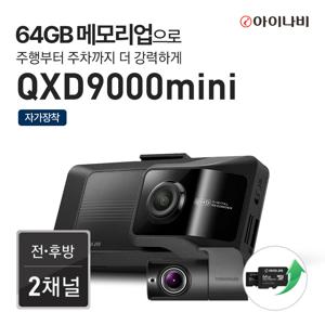 [64GB 메모리업] 블랙박스 QXD9000mini(32GB) 자가장착