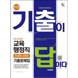 2026 시대에듀 기출이 답이다 9급 공무원 교육행정직 전과목 3개년 기출문제집 [개정판10판] : 국가직·지방직 등 공무원 채용