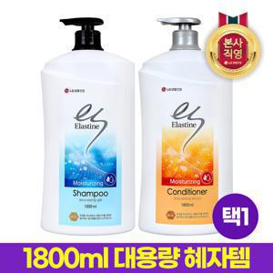 엘라스틴 대용량 모이스처라이징 샴푸/컨디셔너 1800ml 택1
