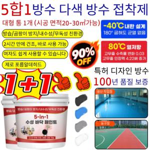 1+1+1독일기술5합1 방수 다색 방수  5-in-1 수성바닥페인트  에폭시 바닥 페인트 방습