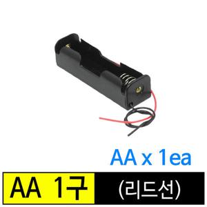 건전지홀더/ 배터리홀더/ AA 1구 (리드선)