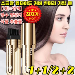 미국 기술한 번에 검정소금관 펩타이드 커버 흰머리 가림 펜 셀프 흰머리 헤어 카라 세치 커버 염색