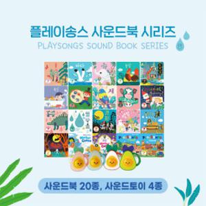 플레이송스 사운드북 시리즈/선택구매 (3만이상무배)