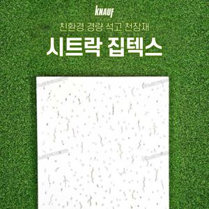 보랄 집텍스 9.5T 시트락 천장 석고보드 크나우프