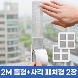 (2M롤형+패치형2장) 방충방보수 방충망스티커 물구멍 방충망 테이프 수리 틈새막이