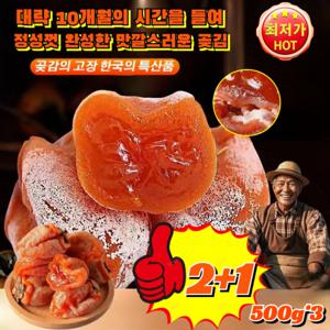 2+1 폭발 속살 곶감 정통 반건시 곶감 출시되는 폭발 속살 곶감 반건시곶감선물세트