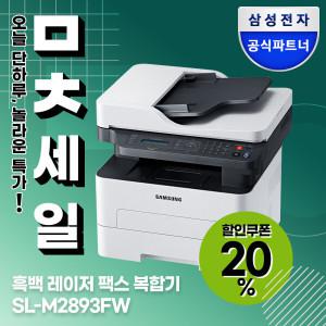SL-M2893FW 흑백 레이저복합기 프린터 복사 스캔 WiFi 무선 지원 자동급지 팩스 자동양면인쇄 토너포함