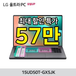 LG울트라PC 15UD50T-GX5JK 혜택가 57만/램 8GB/SSD 256GB/OS미탑재/가성비 사무용노트북