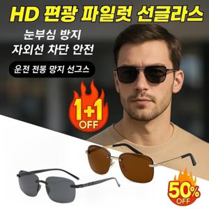 1/1+1 HD 편광 파일럿 선글라스   차단 UV400 + 내구성 좋은 프레임  운전 낚시 자전거
