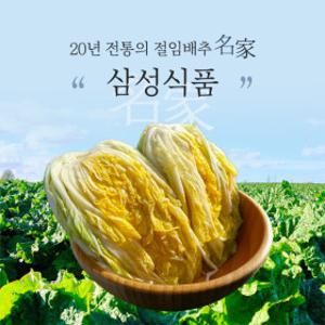 삼성식품 10년간의 신뢰와 노하우 해남 절임배추 20kg 해남 절임배추김장배추월동배추알타리