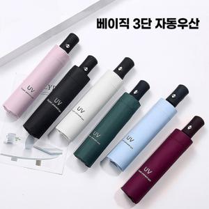 베이직 접이식 암막 UV 우양산 3단 슬림 자동우산