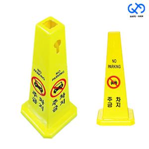 주차금지 사각콘 표지판 고깔 표시 670mm
