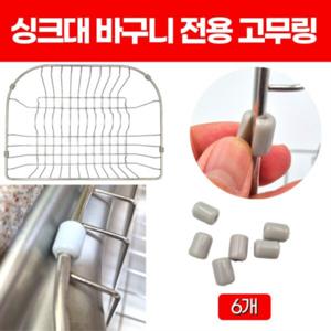 도도이츠 싱크대 바구니 고무링 개수대 건조대 고무 패킹