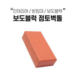 점토블록 4장 적벽돌 황토벽돌 보도블럭 인테리어벽돌