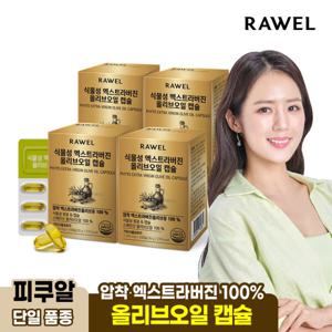 식물성 엑스트라버진 올리브오일 캡슐 30캡슐 2+2박스 식물성원료 스페인산 올리브오일100%