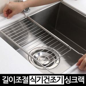 스텐 길이조절 가능 식기건조기 식기 수납 스테인레스 건조대