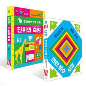 무브무브 플랩북 개념수학 시리즈 선택구매 (단위와 측정 연산 분수 도형)