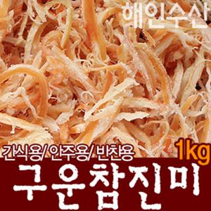 구운 참진미(1kg) 볶음 조림 무침 안주 반찬용