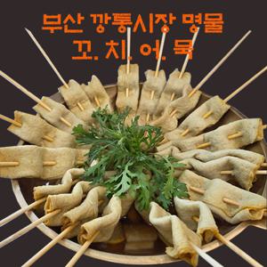 대용량 부산 깡통시장 명물 꼬치 어묵 오뎅 10개입 x 3팩 (총 30개 + 어묵전골소스 3개) 쫄깃쫄깃 탱글탱글