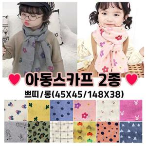 1+1 롱 머플러 쁘띠 스카프 아동 유아 선물
