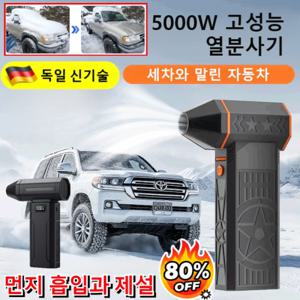2025 독일 신기술 5000W 초고출력 열풍 제설기 차량용 강력 송풍기 미니 휴대용 브러쉬리스 헤어드라이어
