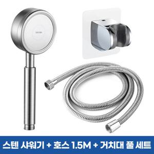 (1.5m 풀세트) 스텐 욕실 샤워기 세트 샤워기헤드 호스 거치대