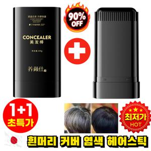 1+1 방수 땀방지 흰머리 커버 염색 헤어스틱 헤어 염색 스틱 부분염색 스틱 식물 추출물/내추럴 번짐없이