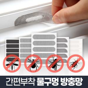 물구멍 방충망 15P 보수용 테이프/이중미세 창문 샷시 모기장 수리 스티커 화이바글라스 미세먼지 아파트