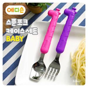 에디슨 스푼 포크 케이스 세트 베이비