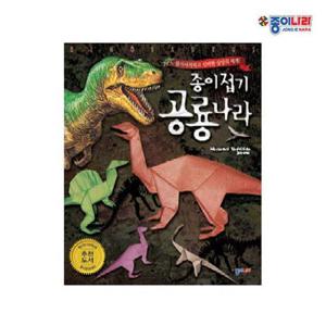 종이접기공룡나라_1P_만들기 종이접기