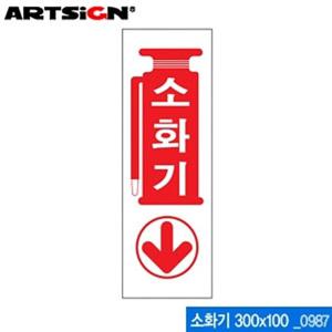 아트사인 소화기 300x100mm 0987