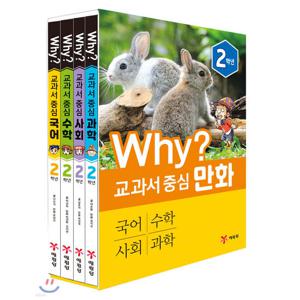 why 교과서 중심 2학년 국어 수학 사회 과학 4권세트