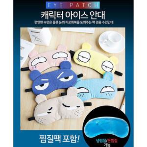 캐릭터 아이스 수면안대 동물캐릭터 (젤팩포함)