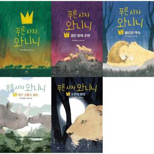 [창비] 이현 장편 어린이 동화 푸른 사자 와니니 1-5 세트 (전5권) 초등 5-6학년