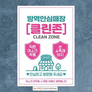 방역안심매장/클린존 안내문구스티커 포스터 A4