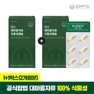 [온유바이오][1+1] 대마종자유 프리미엄 캐나다산 식물성 2개월분