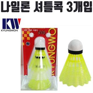 경원 810 나일론 셔틀콕 배드민턴 공 용품 3개입
