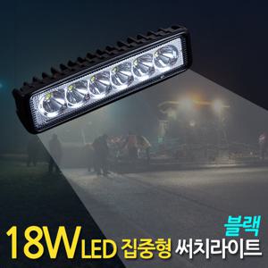 18W LED 써치라이트 (슬림형 집중형 블랙) 안개등 작업등 화물차