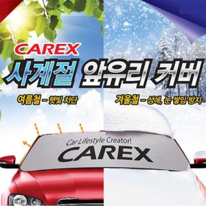카렉스 사계절 차량 앞유리커버 성에커버 햇빛가리개
