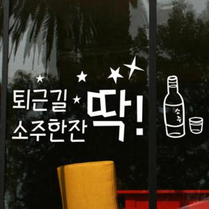 아트박스/꾸밈 cr745-퇴근길소주한잔딱_그래픽스티커