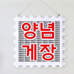 아트박스/꾸밈 nq572-행잉액자_간장게장과양념게장(우표중형)