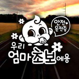 엄마초보 동글이 초보운전스티커-반사 자동차용품 익스테리어용품 초보운전 자동차스티커 자동차스티카 차량용스티커 초보운전스티커