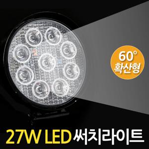 27W LED 써치라이트 (원형 확산형) 안개등 작업등 화물차 후미등