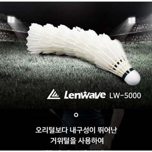 고급셔틀콕 LW-5000 거위털 배드민턴공 12개입