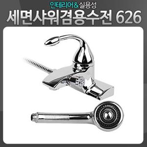 세면샤워겸용626 고급수전세트 화장실 욕실샤워기교체 수도꼭지 세면대수전 수전 욕실수전 욕실샤워기수전